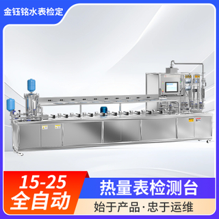 DN15-D25全自動(dòng)熱量表檢定裝置（水平式）