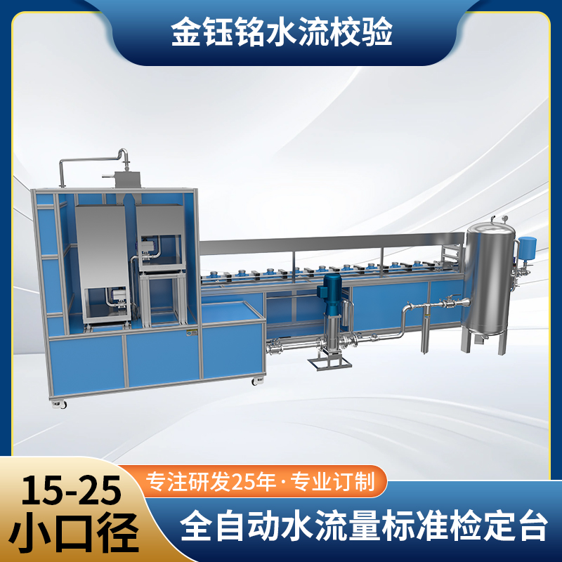 DN15-DN25全自動(dòng)水表檢定裝置