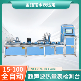 DN15-D100全自動(dòng)水表（熱量表）耐久性實(shí)驗(yàn)裝置（水平式）