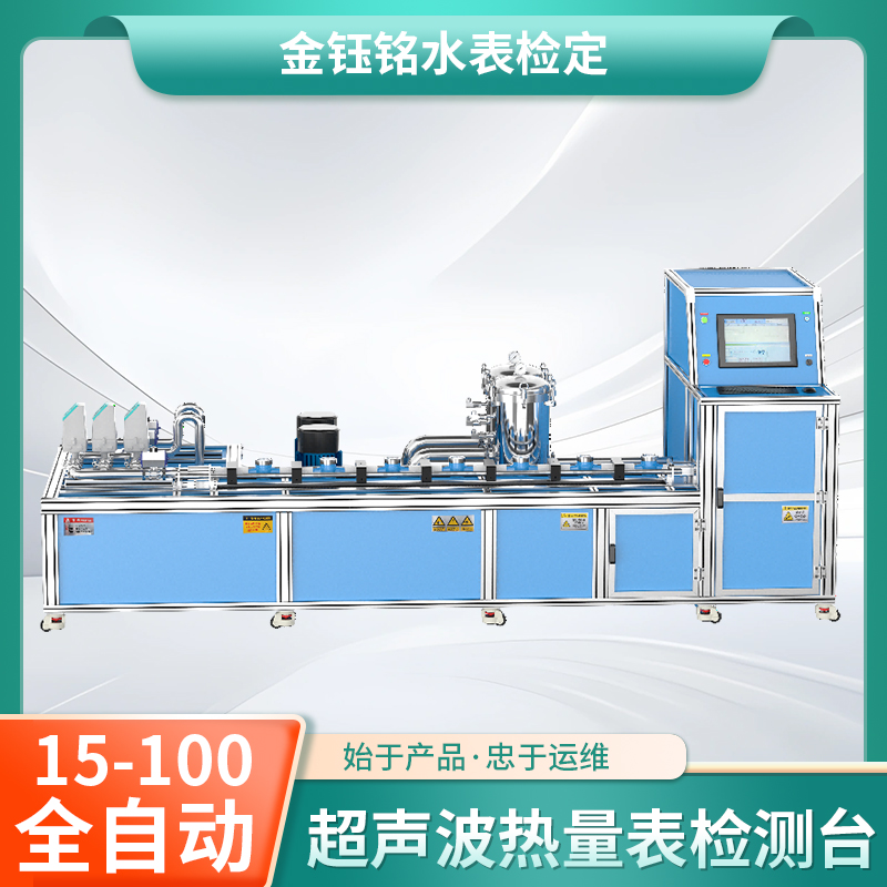 DN15-D100全自動(dòng)水表（熱量表）耐久性實(shí)驗(yàn)裝置（水平式）