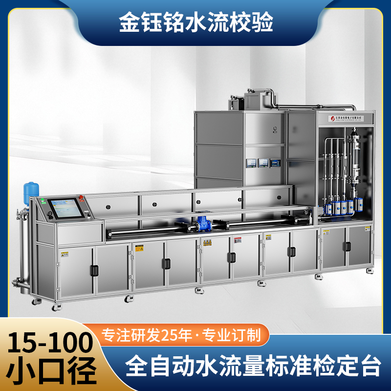 DN15-D100全自動(dòng)水表檢定裝置（水平式）
