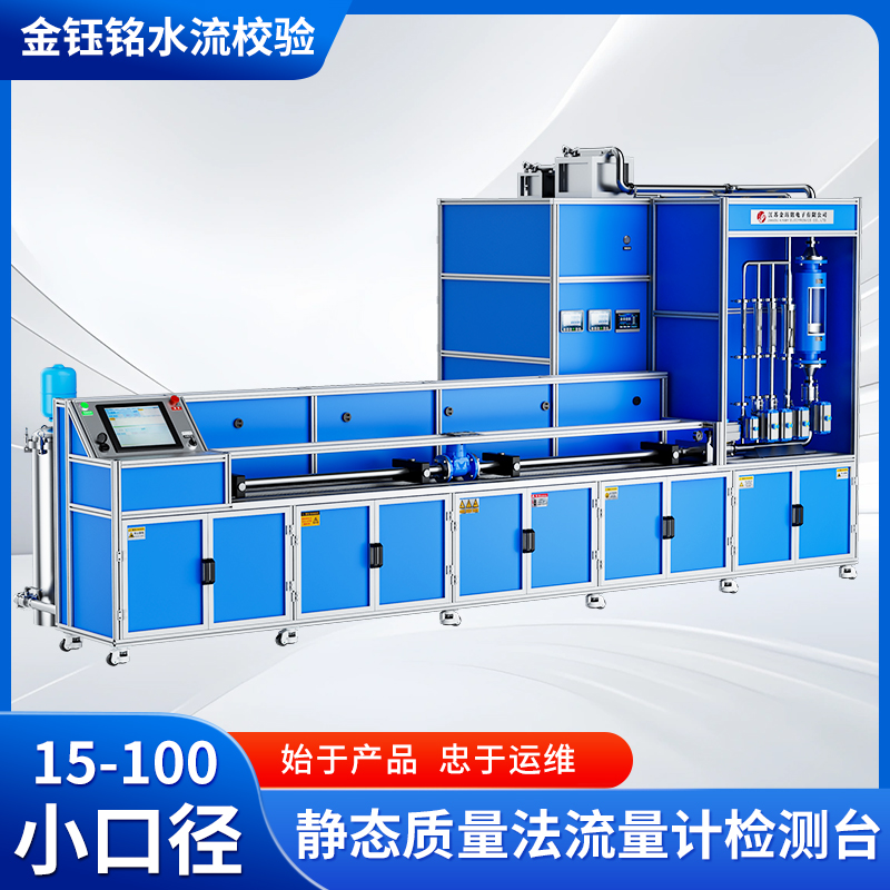 DN15-D100全自動(dòng)水表檢定裝置（水平式）