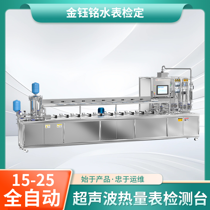 DN15-D25全自動熱量表檢定裝置（水平式）