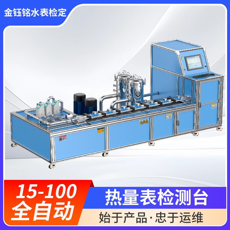 DN15-D100全自動(dòng)水表（熱量表）耐久性實(shí)驗(yàn)裝置（水平式）