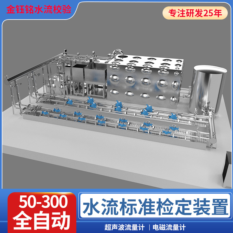 DN50-D300全自動(dòng)水流量檢定裝置（水平式）