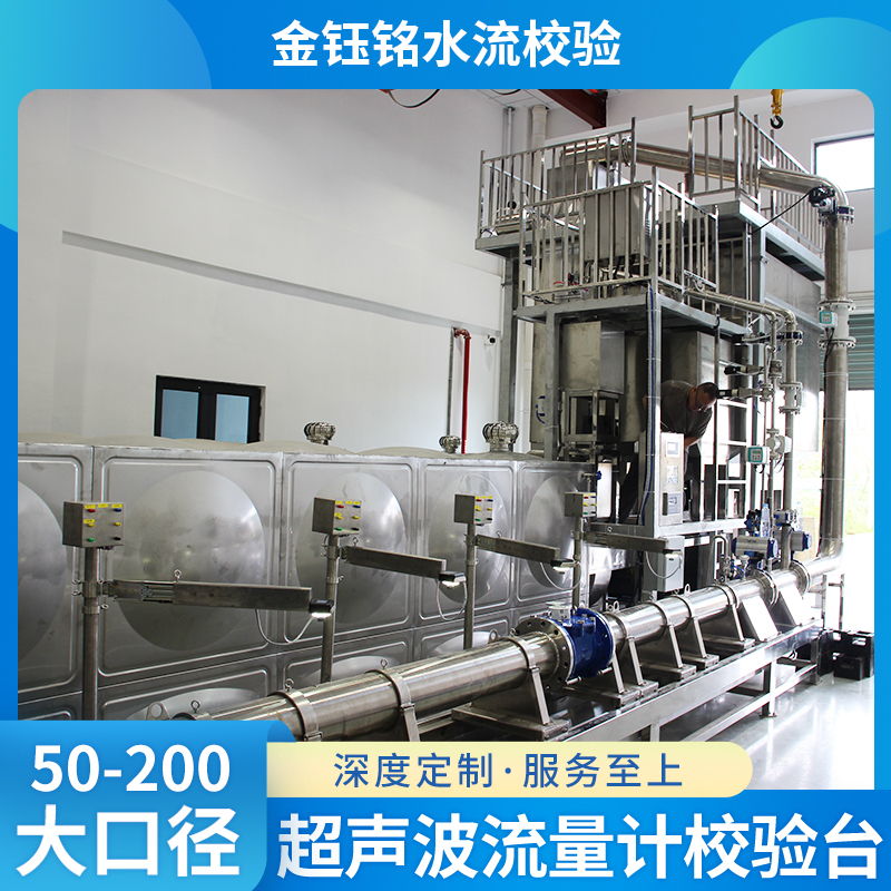 DN50-D200全自動(dòng)水流量檢定裝置（水平式）