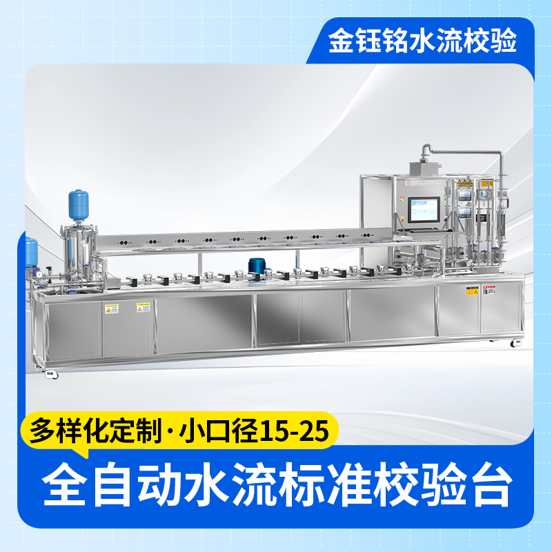 DN15-DN25全自動(dòng)水表檢定裝置