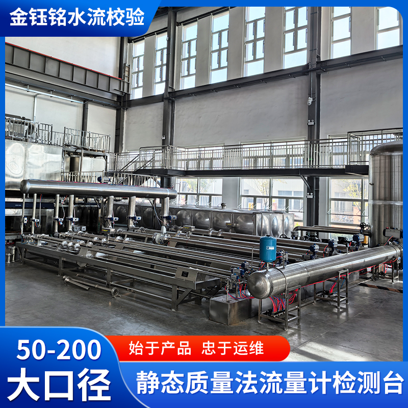 DN50-D200全自動(dòng)水流量檢定裝置（水平式）