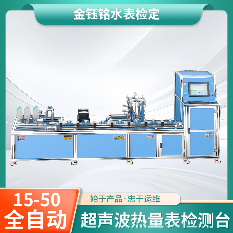 DN15-D50全自動水表（熱量表）耐久性實驗裝置（水平式）