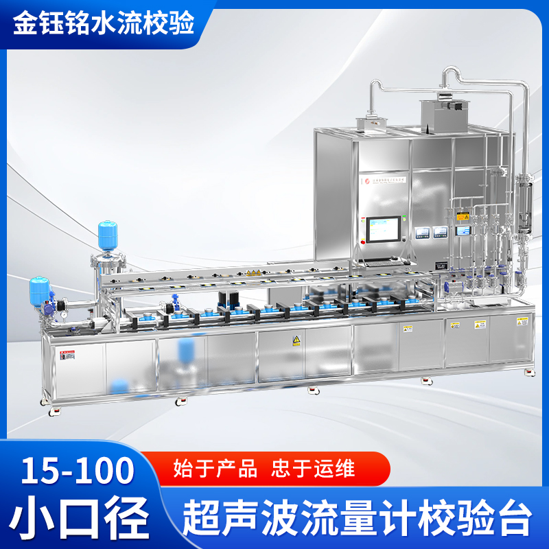 DN15-D100全自動(dòng)水表檢定裝置（水平式）