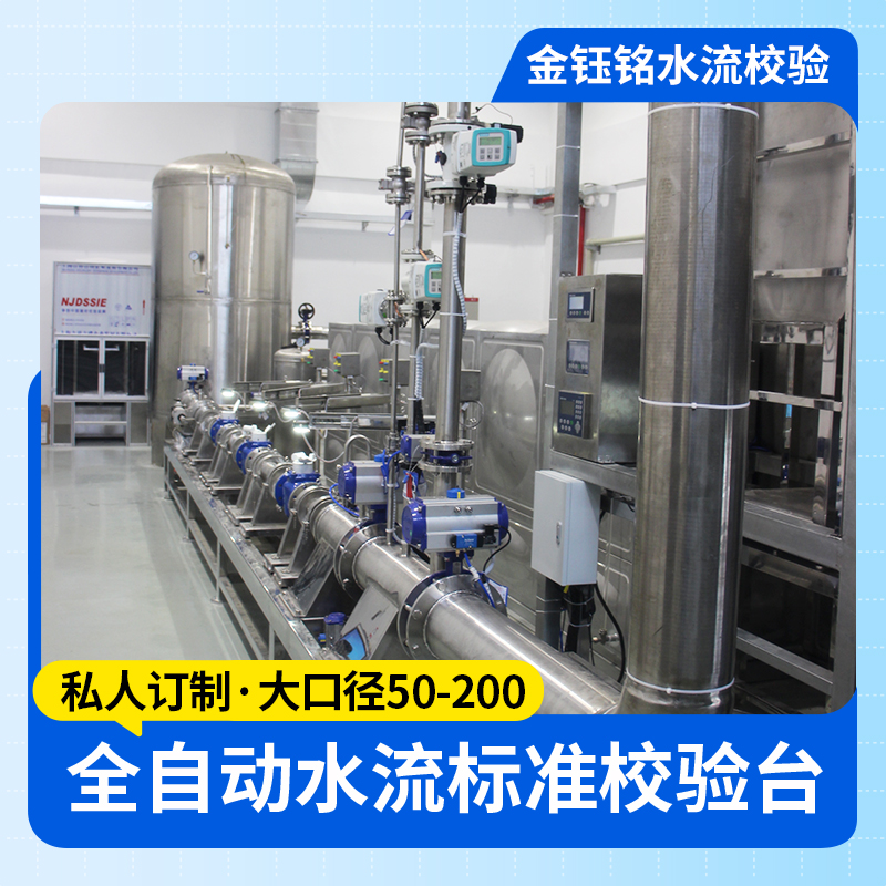 DN50-D200全自動(dòng)水流量檢定裝置（水平式）