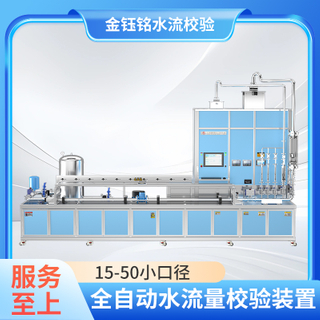 DN15-D50全自動(dòng)水流量檢定裝置（水平式）