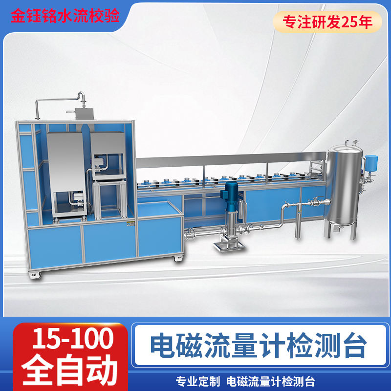 DN15-D100全自動(dòng)水表檢定裝置（水平式）