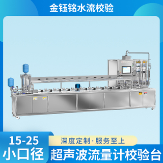 DN15-DN25全自動水流量檢定裝置