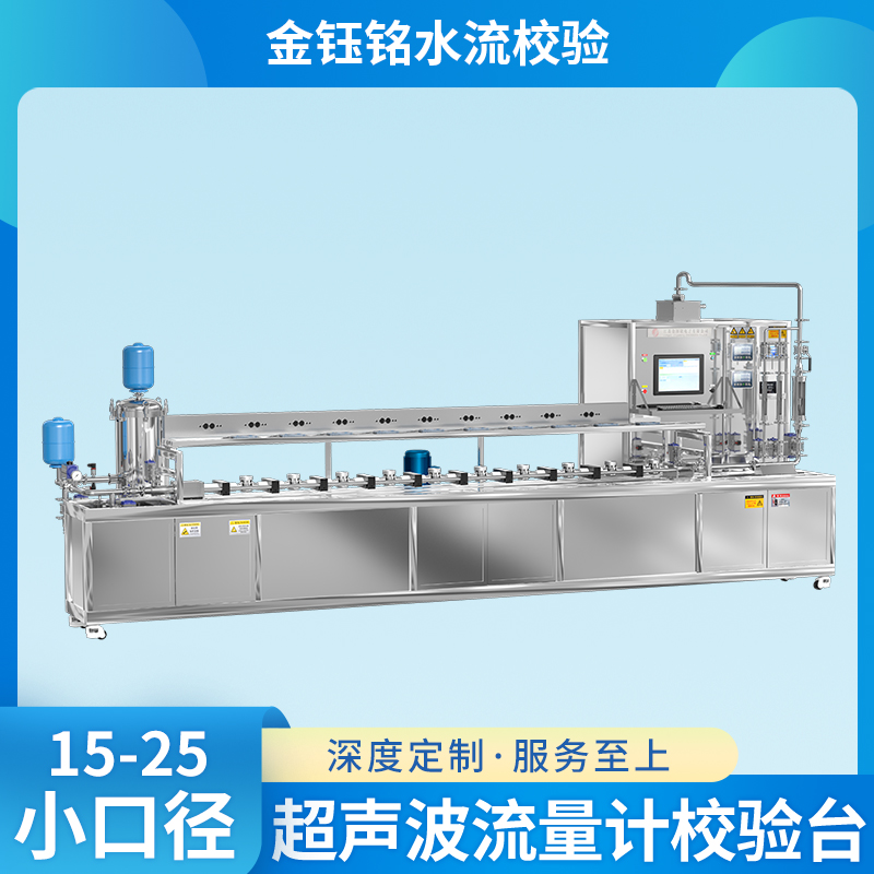 DN15-DN25全自動(dòng)水表檢定裝置