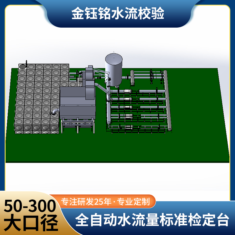 DN50-D300全自動(dòng)水流量檢定裝置（水平式）