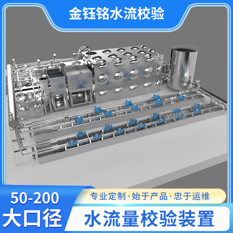 DN50-D200全自動(dòng)水流量檢定裝置（水平式）