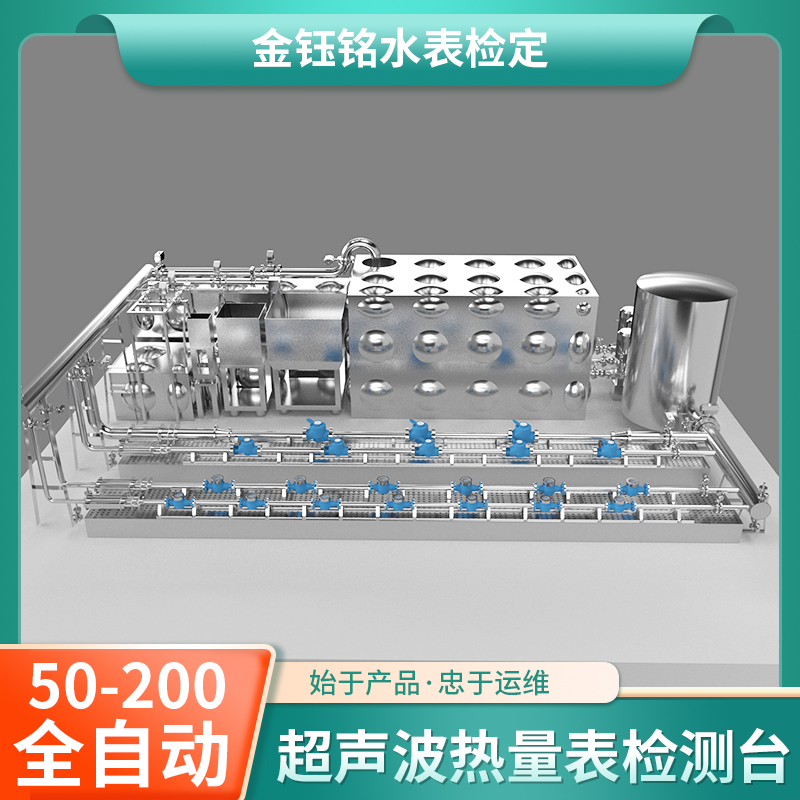 DN50-D200全自動(dòng)水表（熱量表）耐久性實(shí)驗(yàn)裝置（水平式）