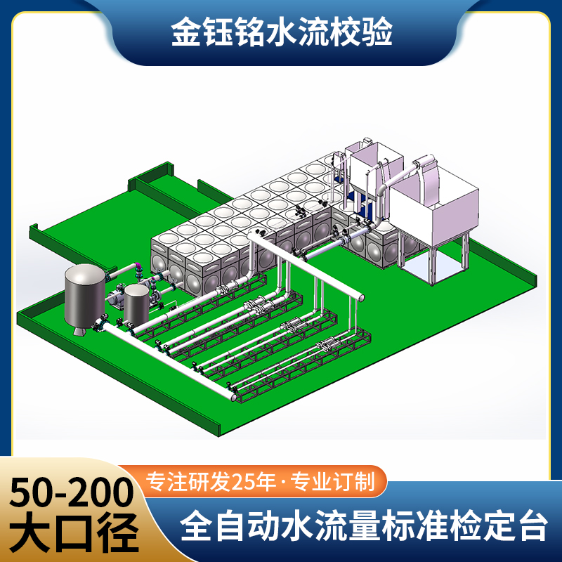 DN50-D200全自動(dòng)水流量檢定裝置（水平式）