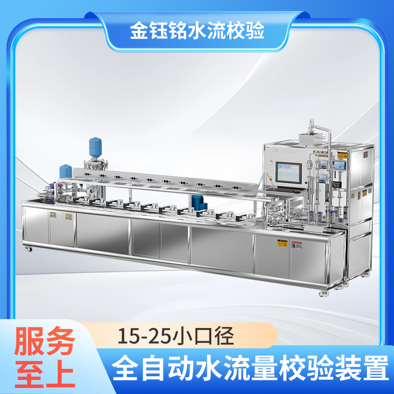 DN15-DN25全自動(dòng)水表檢定裝置