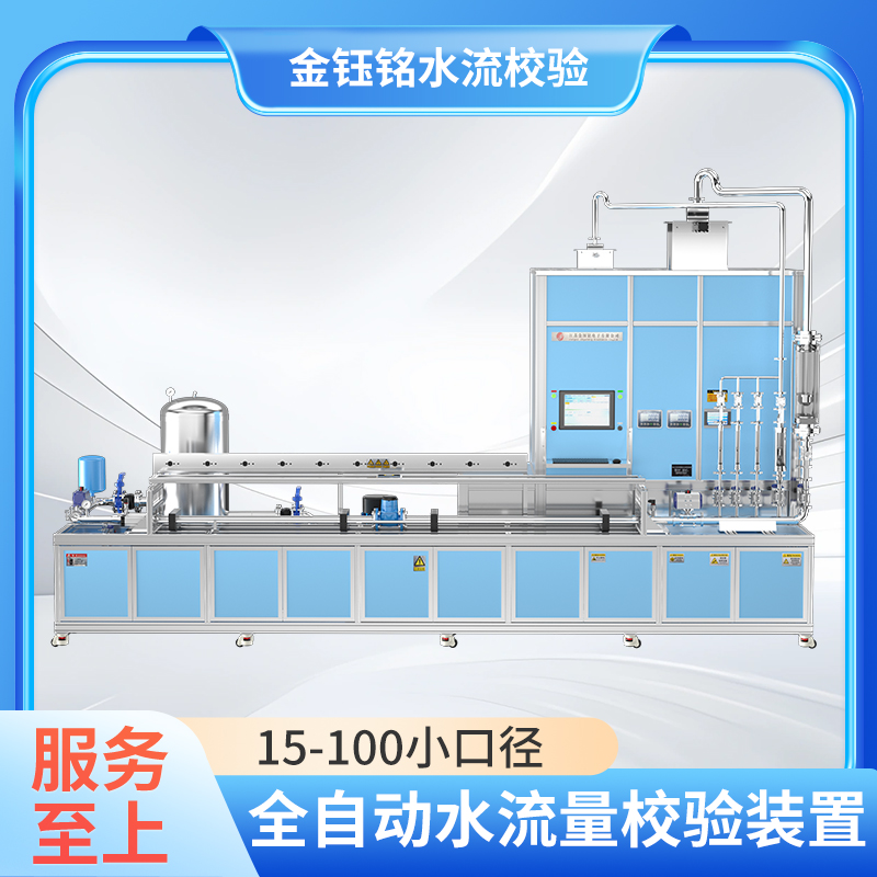 DN15-D100全自動(dòng)水表檢定裝置（水平式）