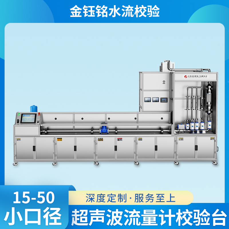 DN15-D50全自动水流量检定装置（水平式）