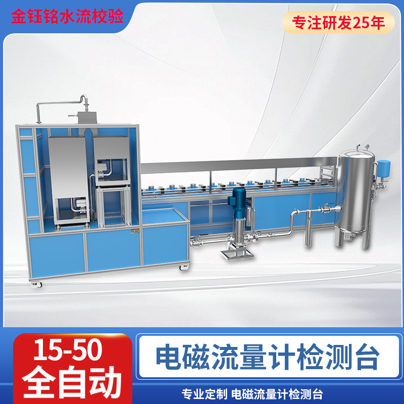 DN15-D50全自动水流量检定装置（水平式）