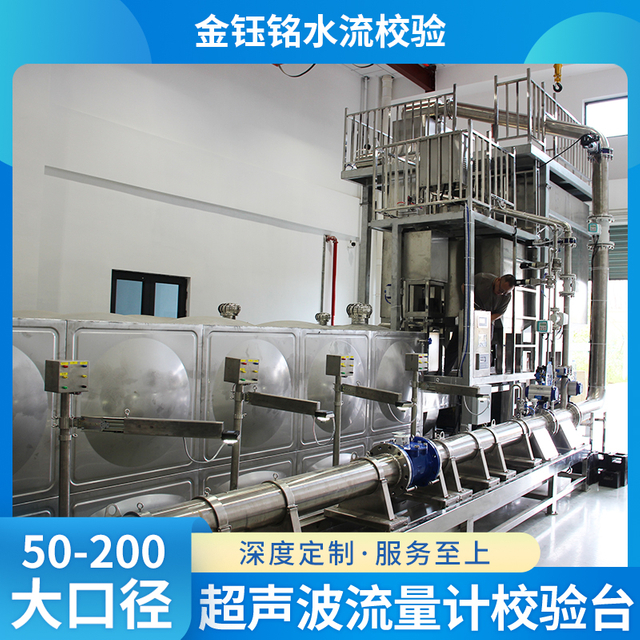 DN50-D200全自动水流量检定装置（水平式）