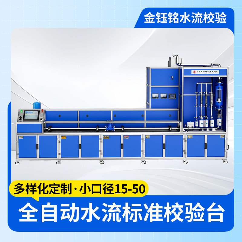 DN15-D50全自动水流量检定装置（水平式）
