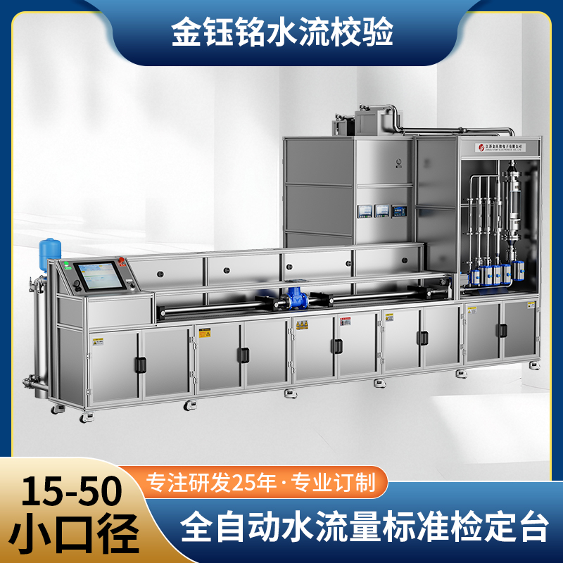 DN15-D50全自动水流量检定装置（水平式）