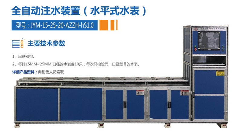 全自动注水装置（水平式水表）